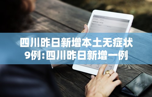 四川昨日新增本土无症状9例:四川昨日新增一例