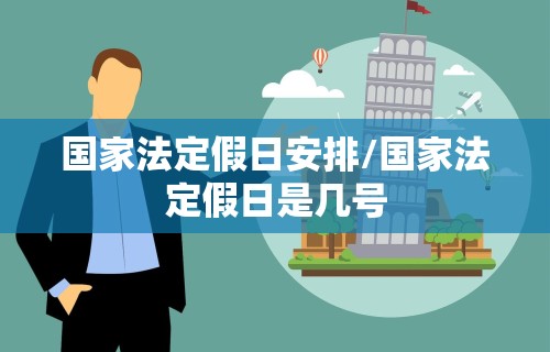 国家法定假日安排/国家法定假日是几号