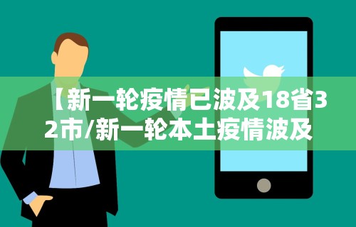 【新一轮疫情已波及18省32市/新一轮本土疫情波及7省份】