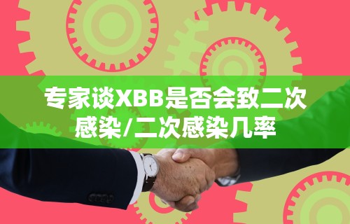 专家谈XBB是否会致二次感染/二次感染几率