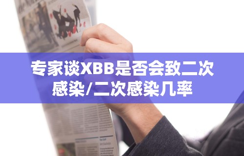 专家谈XBB是否会致二次感染/二次感染几率