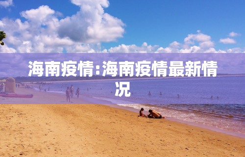 海南疫情:海南疫情最新情况