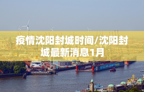 疫情沈阳封城时间/沈阳封城最新消息1月
