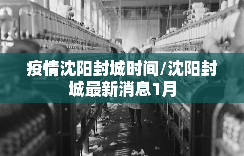 疫情沈阳封城时间/沈阳封城最新消息1月 疫情沈阳封城时间/沈阳封城最新消息1月