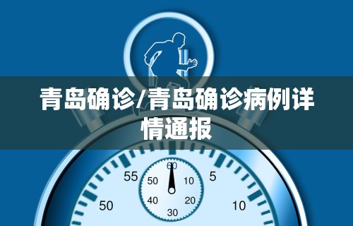 青岛确诊/青岛确诊病例详情通报