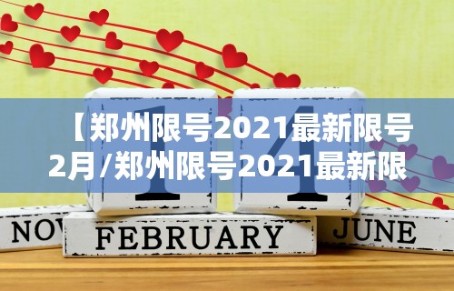 【郑州限号2021最新限号2月/郑州限号2021最新限号2月区域】