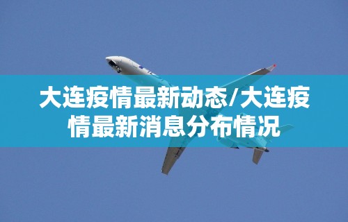 大连疫情最新动态/大连疫情最新消息分布情况