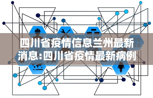 四川省疫情信息兰州最新消息:四川省疫情最新病例情况 四川省疫情信息兰州最新消息:四川省疫情最新病例情况