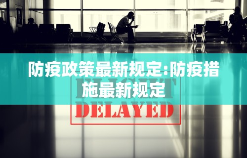 防疫政策最新规定:防疫措施最新规定