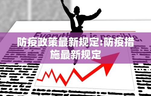 防疫政策最新规定:防疫措施最新规定