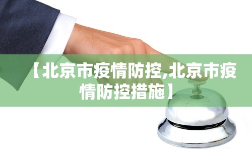 【北京市疫情防控,北京市疫情防控措施】