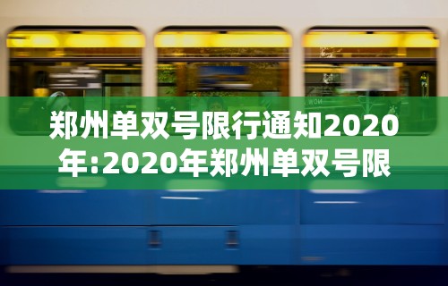 郑州单双号限行通知2020年:2020年郑州单双号限行时间和范围