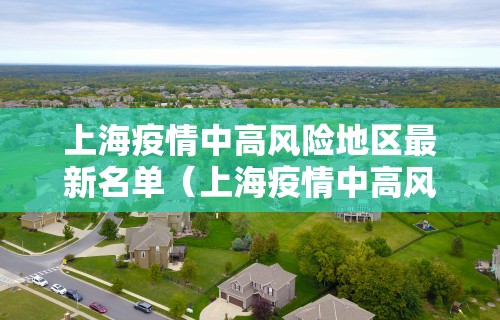 上海疫情中高风险地区最新名单(上海疫情中高风险地区最新名单公布)