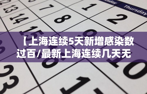 【上海连续5天新增感染数过百/最新上海连续几天无本地新增】