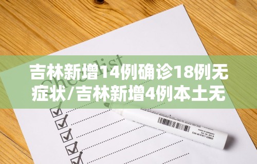 吉林新增14例确诊18例无症状/吉林新增4例本土无症状