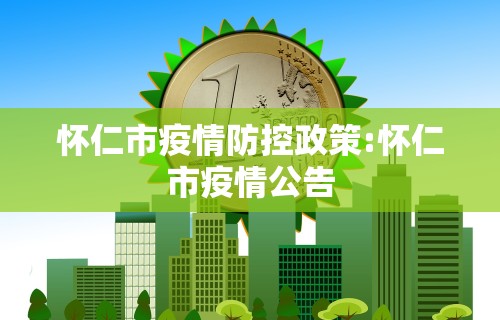 怀仁市疫情防控政策:怀仁市疫情公告