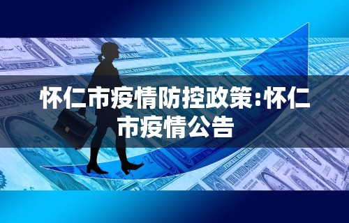 怀仁市疫情防控政策:怀仁市疫情公告