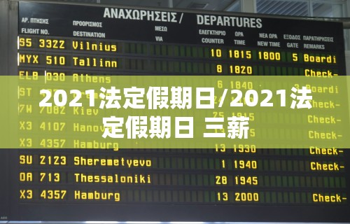 2021法定假期日/2021法定假期日 三薪