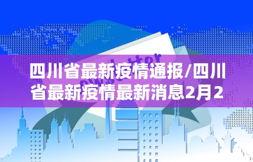 四川省最新疫情通报/四川省最新疫情最新消息2月25日