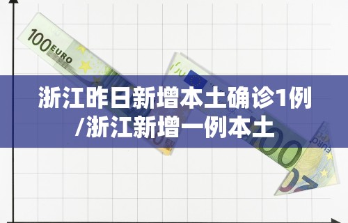 浙江昨日新增本土确诊1例/浙江新增一例本土