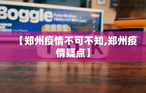 【郑州疫情不可不知,郑州疫情疑点】