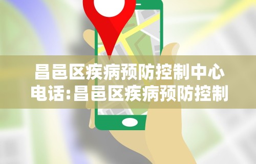 昌邑区疾病预防控制中心电话:昌邑区疾病预防控制中心电话是多少
