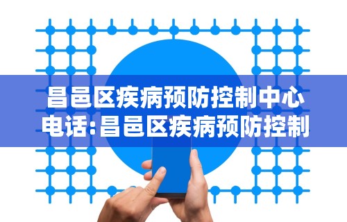 昌邑区疾病预防控制中心电话:昌邑区疾病预防控制中心电话是多少