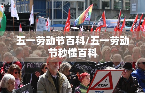 五一劳动节百科/五一劳动节秒懂百科