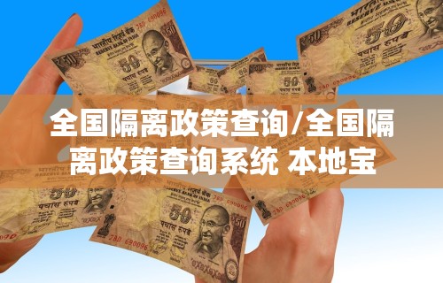 全国隔离政策查询/全国隔离政策查询系统 本地宝