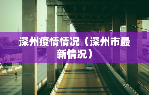深州疫情情况(深州市最新情况)