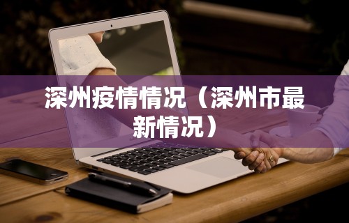 【禹城市疫情防控,山东禹城疫情咨询电话】