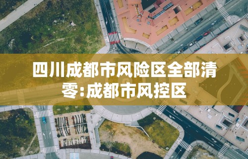 【山东省青岛疫情/山东省青岛疫情最新消息今天】