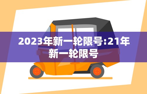 2023年新一轮限号:21年新一轮限号