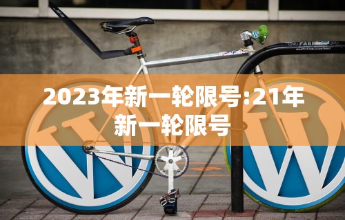 2023年新一轮限号:21年新一轮限号
