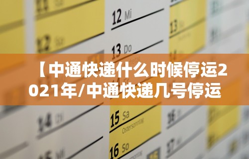 【中通快递什么时候停运2021年/中通快递几号停运2021年】