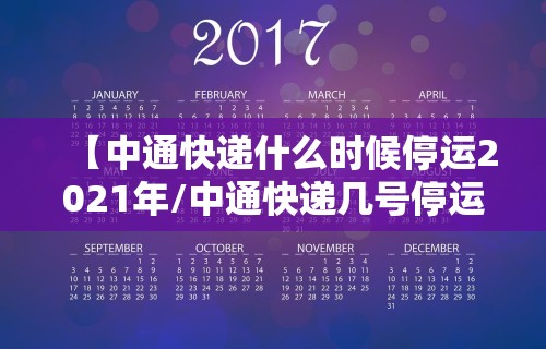 【中通快递什么时候停运2021年/中通快递几号停运2021年】