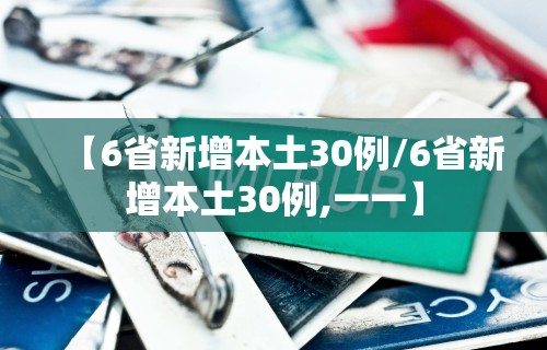 【6省新增本土30例/6省新增本土30例,一一】