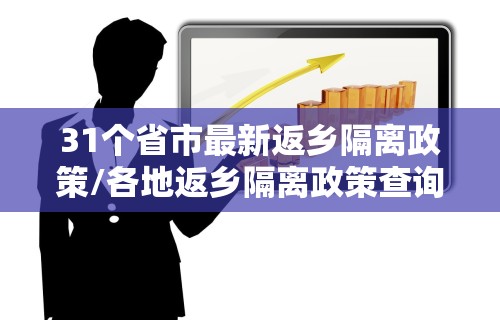 31个省市最新返乡隔离政策/各地返乡隔离政策查询新浪新闻