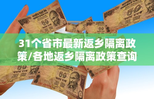 31个省市最新返乡隔离政策/各地返乡隔离政策查询新浪新闻 31个省市最新返乡隔离政策/各地返乡隔离政策查询新浪新闻