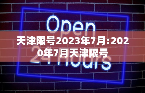 天津限号2023年7月:2020年7月天津限号