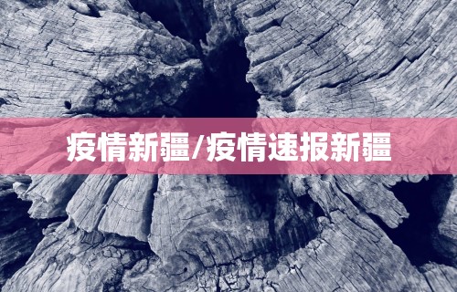 疫情新疆/疫情速报新疆