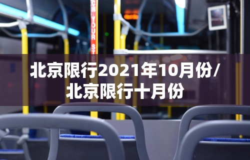 北京限行2021年10月份/北京限行十月份