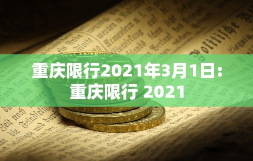 重庆限行2021年3月1日:重庆限行 2021