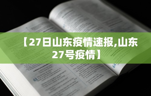 【27日山东疫情速报,山东27号疫情】