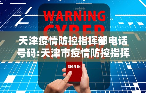 天津疫情防控指挥部电话号码:天津市疫情防控指挥部联系电话