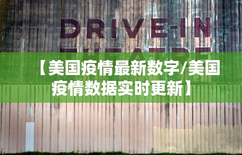【美国疫情最新数字/美国疫情数据实时更新】