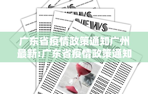 广东省疫情政策通知广州最新:广东省疫情政策通知广州最新消息