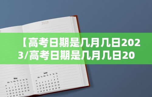 【高考日期是几月几日2023/高考日期是几月几日2025】 【高考日期是几月几日2023/高考日期是几月几日2025】
