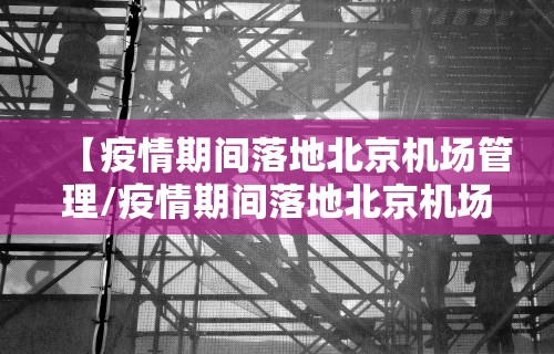 【疫情期间落地北京机场管理/疫情期间落地北京机场管理规定】