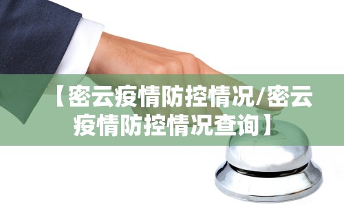 【密云疫情防控情况/密云疫情防控情况查询】